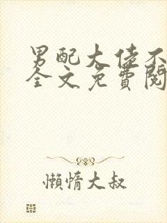 男配大佬不对劲全文免费阅读