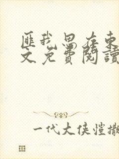 匪我思存东宫全文免费阅读