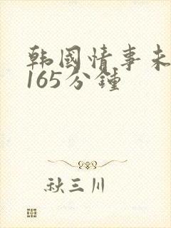 韩国情事未删减165分钟封面