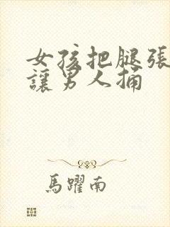 女孩把腿张开来让男人捅