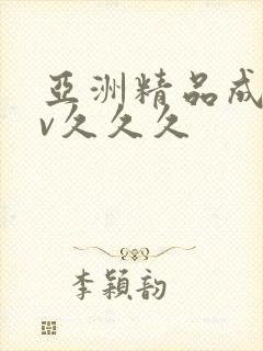 亚洲精品成人av久久久