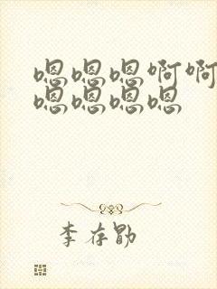 嗯嗯嗯啊啊啊啊嗯嗯嗯嗯