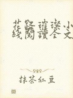 花路璀璨小说在线阅读全文