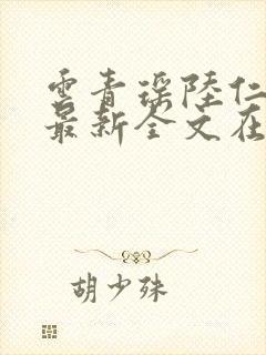 云青瑶陆仁小说最新全文在线阅读封面