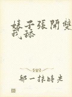 婊子张开双腿让我舔