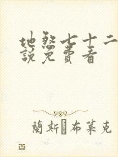 地煞七十二变小说免费看