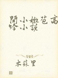 开小嫩苞高潮呻吟小说封面