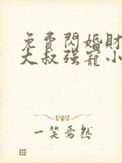 免费闪婚财阀:大叔强宠小娇妻小说