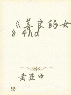 《善良的女邻居》4hd封面