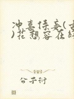 冲喜侍妾(古言)花想容在线阅读