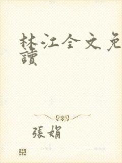 林江全文免费阅读
