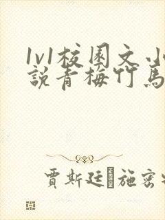 1v1校园文小说青梅竹马