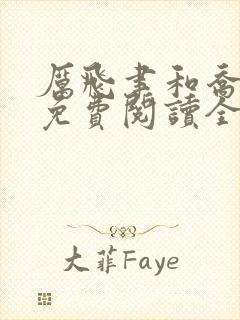 厉飞聿和乔岁宁免费阅读全文小说