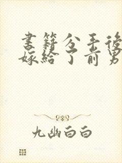 书籍分手后,我嫁给了前男友的小叔