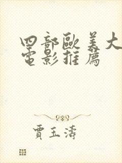 四部欧美大尺度电影推荐封面