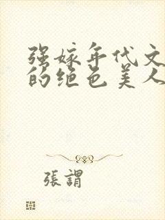 强嫁年代文大佬的绝色美人格格党