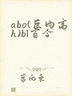 abo(巨肉高h)bl百合封面