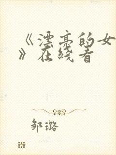 《漂亮的女邻居》在线看