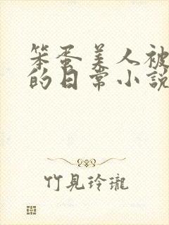 笨蛋美人被疼爱的日常小说免费阅读