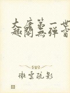 大唐第一世家笔趣阁无弹窗封面