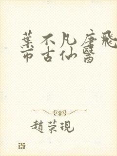 叶不凡唐飞雪都市古仙医