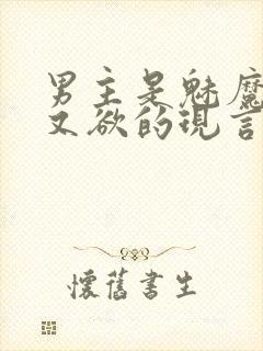 男主是魅魔又纯又欲的现言小说