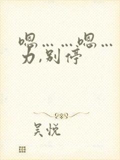 嗯……嗯……用力,别停