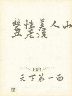 双性美人山村肥丑老汉