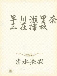 早川濑里奈黑人正在播放