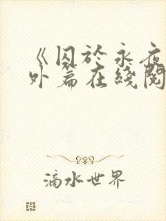 《囚于永夜》番外篇在线阅读