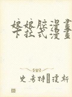 娘娘腔漫画免费下拉式漫画六漫画