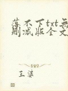 落不下txt无删减版全文