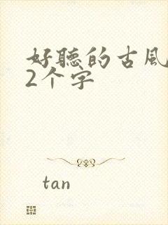 好听的古风名字2个字