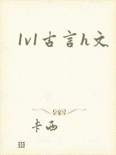 1v1古言h文