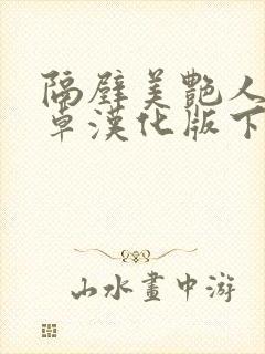 隔壁美艳人妻安卓汉化版下载