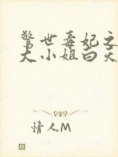 惊世毒妃之轻狂大小姐白天