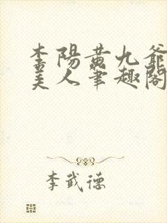 李阳黄九爷棺香美人笔趣阁