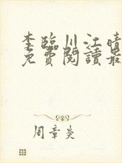 李临川江晴小说免费阅读最新章节