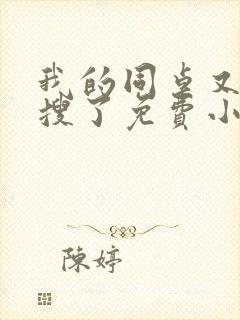 我的同桌又上热搜了免费小说封面