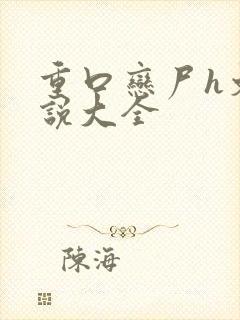 重口恋尸h文小说大全