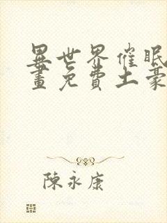 异世界催眠王漫画免费土豪在