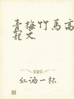 青梅竹马高干甜宠文