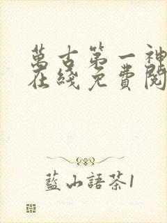 万古第一神小说在线免费阅读