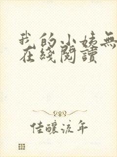 我的小姨无删减在线阅读封面