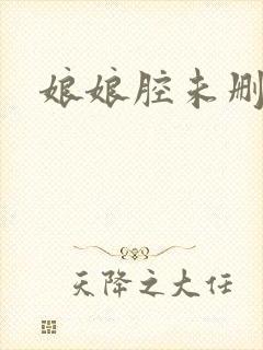 娘娘腔未删减版