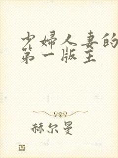 少妇人妻的欲望第一版主