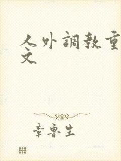 人外调教重口h文