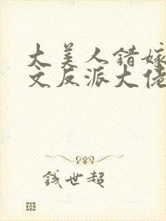 大美人错嫁年代文反派大佬txt