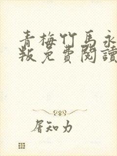 青梅竹马永不背叛免费阅读封面