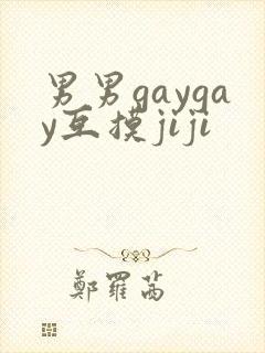 男男gaygay互摸jiji封面